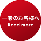 一般のお客様へ