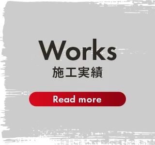 施工実績